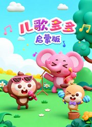 儿歌多多启蒙版