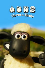 小羊肖恩第1季