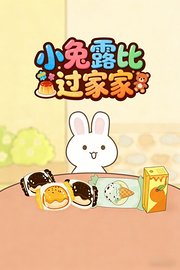小兔露比过家家