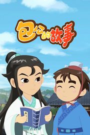包公的故事