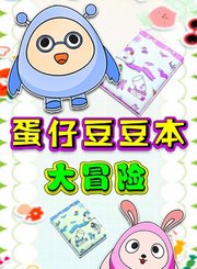 蛋仔豆豆本大冒险