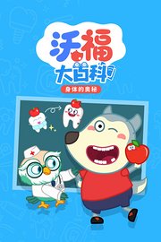 沃福大百科之身体的奥秘