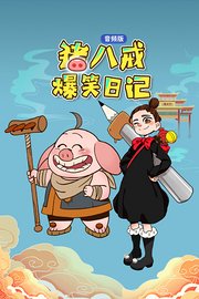 猪八戒爆笑日记音频版
