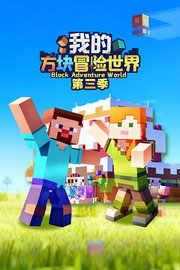 我的方块冒险世界第3季