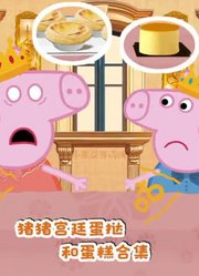 小熊益智动画.的2026年合集