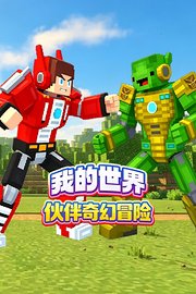 我的世界伙伴奇幻冒险