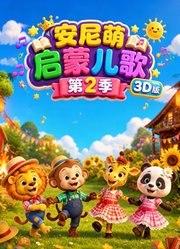 安尼萌启蒙儿歌第2季3D版