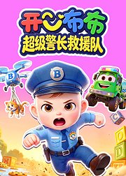 开心布布超级警长救援队