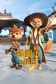 蜂蜜山的秘密