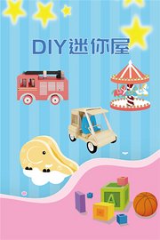 DIY迷你屋