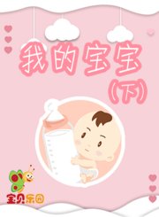 我的宝宝下