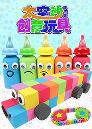 太空沙创意玩具第3季