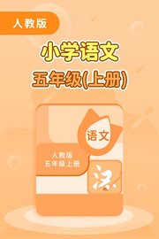 人教版小学语文五年级（上册）