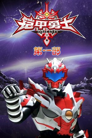 铠甲勇士第一部