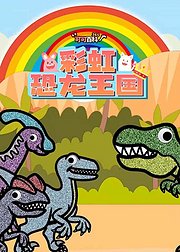 可可百科365彩虹恐龙王国
