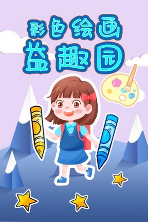彩色绘画益趣园