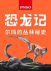 恐龙记：尔玛的丛林秘史