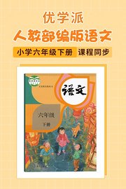 优学派人教部编版语文·小学六年级下册·课程同步