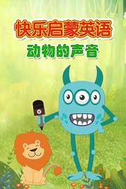 快乐启蒙英语动物的声音