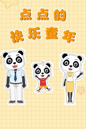 点点的快乐童年
