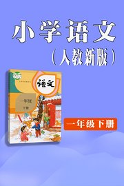 小学语文一年级下册（人教新版）