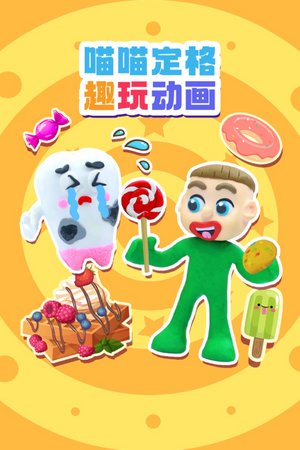 喵喵定格趣玩动画