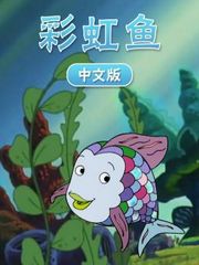 彩虹鱼中文版