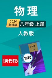 2024新课标物理八年级上册人教版