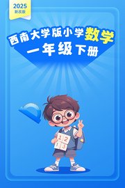 2025新改版西南大学版小学数学一年级下册