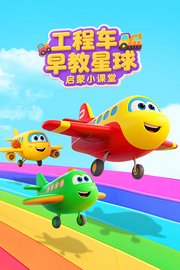 工程车早教星球：启蒙小课堂