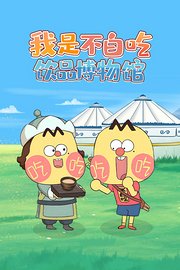 我是不白吃饮品博物馆
