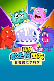 跟着课本学科学：我的微生物朋友全集