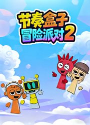 节奏盒子冒险派对第2季