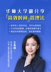 华师大学霸：时间管理