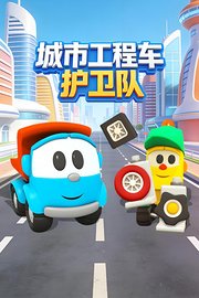 城市工程车护卫队