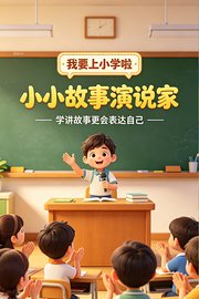 我要上小学啦：小小故事演说家学讲故事更会表达自己