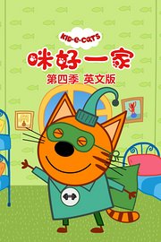 咪好一家第4季英文版