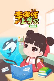 李哪吒上学记第1季音频版