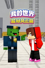 我的世界监狱风云篇