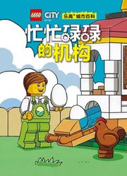 乐高城市百科忙忙碌碌的机构