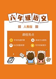 人教版六年级语文同步课程