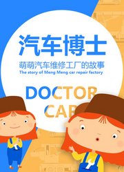 萌萌小剧场：汽车博士汽车维修工厂的故事幼儿早教益智动画