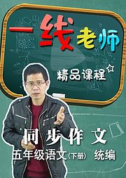 小学五年级下册课文同步作文讲解（统编）