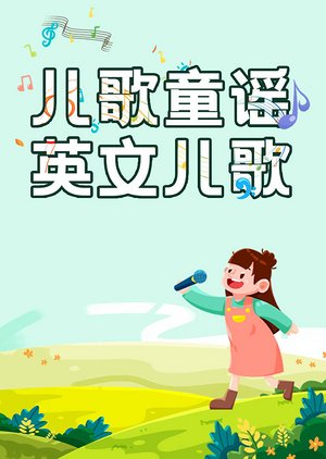儿歌童谣—英文儿歌