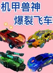 机甲兽神爆裂飞车玩具