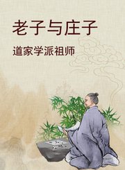 老子与庄子