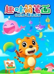 贝乐虎儿童音乐剧之趣味简笔画