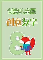 创意儿童画：创意数字