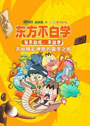 不白吃带你学国学