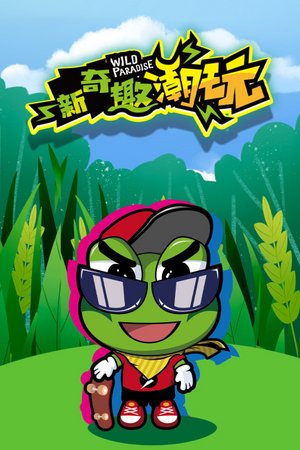 新奇趣潮玩